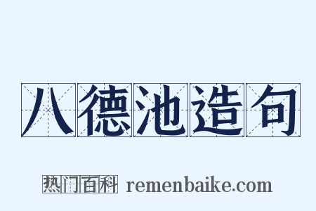 八德池造句是什么意思的图片